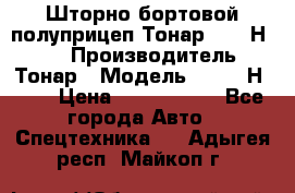 Шторно-бортовой полуприцеп Тонар 97461Н-083 › Производитель ­ Тонар › Модель ­ 97461Н-083 › Цена ­ 1 840 000 - Все города Авто » Спецтехника   . Адыгея респ.,Майкоп г.